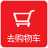 进入购物车