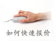 快速报价培训视频